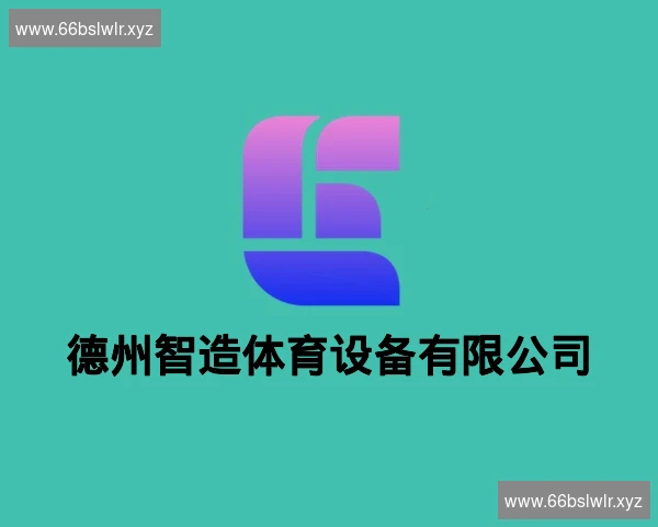 德州智造体育设备有限公司