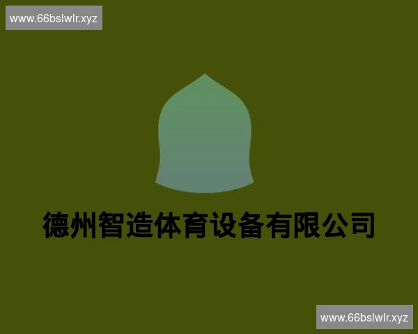 德州智造体育设备有限公司